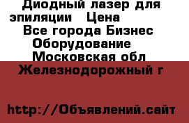 Диодный лазер для эпиляции › Цена ­ 600 000 - Все города Бизнес » Оборудование   . Московская обл.,Железнодорожный г.